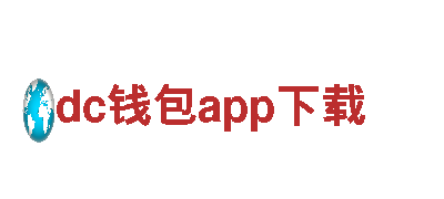 dc钱包app下载-大型综合性企业